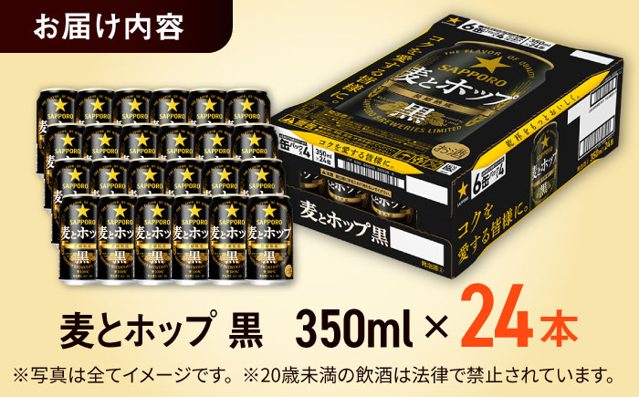 サッポロ 麦とホップ＜黒＞ 350ml×24缶 ビール [ARDC144]