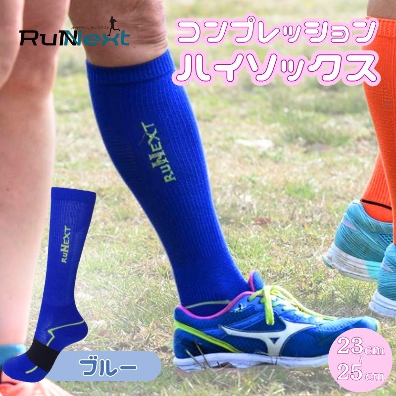 コンプレッション　ハイソックス　23-25cm　ブルー／RunNext　スポーツ用　靴下　トレーニング　ランニング　デスクワーク　ドライブ　奈良県　葛城市