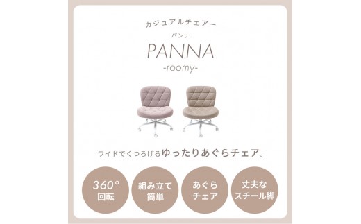 【ラテベージュ】デスクチェア PANNA-roomy-(パンナ ルーミー) デスクチェア おしゃれ あぐら あぐらチェア 疲れない ワイド パソコンチェア 子供 デスク 用 イス ファブリック オフィスチェアー 昇降 回転 キャスター 腰痛 勉強 学習椅子 パンナ PANNA roomy 兵庫県 小野市