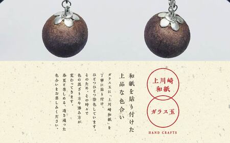 「和紙玉イヤリング＜柿渋ブラウン／シルバー金具＞」【washito】