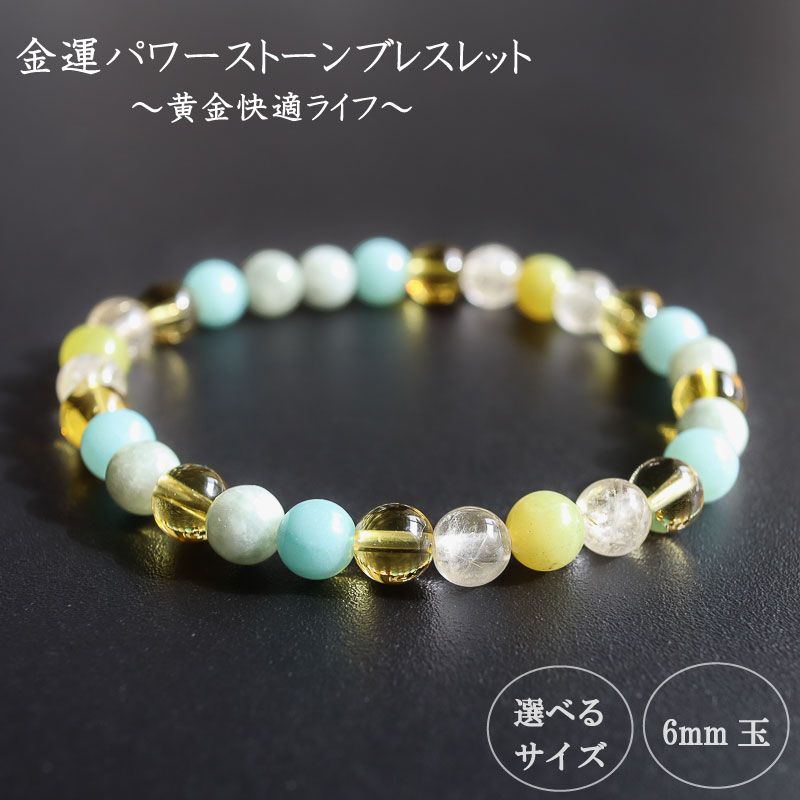 【ふるさと納税】 パワーストーン ブレスレット 6mm 金運 石 運 収入 アップ 幸福 財運 ルチルクォーツ イエロージェイド シトリン アマゾナイト イエロー ブルーグリーン ブルー グリーン 高知県 須崎市
