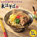 【ふるさと納税】【当店人気NO.1】東江そば「5食」or「10食」セット