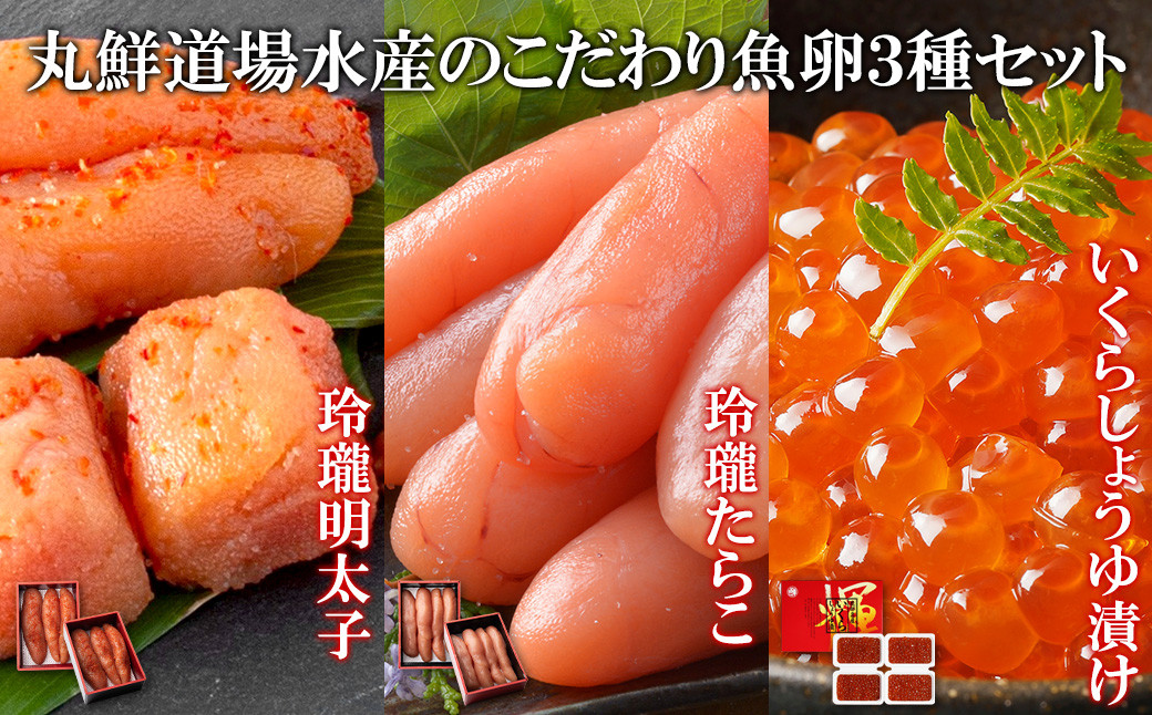 
            丸鮮道場水産のこだわり魚卵３種セット 北海道産いくら400g 玲瓏たらこ400g 玲瓏明太子400g 丸鮮道場水産 小分け 食べきり
          