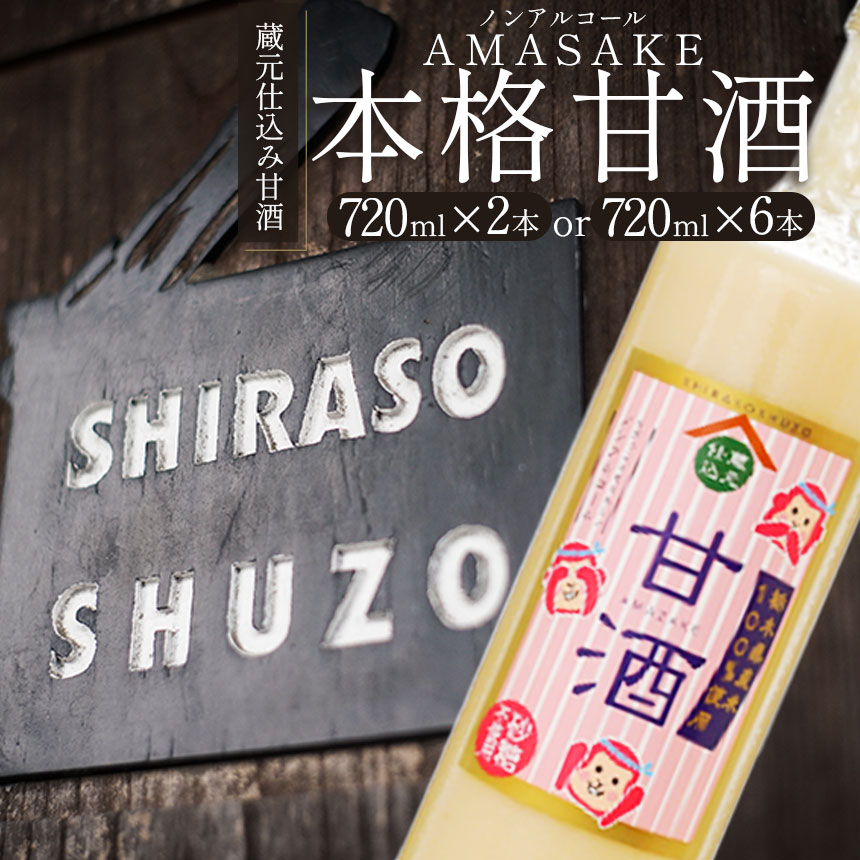 【ふるさと納税】明治後期創業の老舗 蔵元仕込み甘酒　720×2本セット 720×6本セット | ふるさと 納税 砂糖不使用 甘酒 あまざけ オリゴ糖 健康 ブドウ糖 アミノ酸 酒粕 酒かす 美容 栄養 栃木県 那珂川町 送料無料