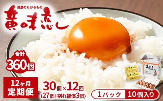 【12ヶ月定期便】赤玉卵「自然のたからもの　黄味恋し」1ケース（10個入り×3パック）×12ヶ月 ※離島への配送不可