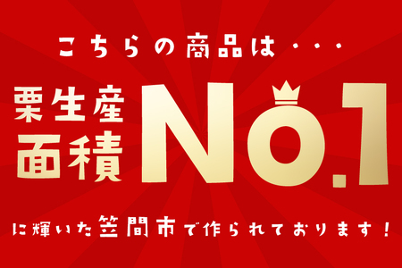 かさま焼き栗2箱