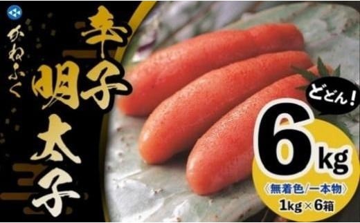 かねふく〈無着色〉辛子明太子 一本物 2L 6kg(1kg×6箱)【明太子 めんたいこ かねふく 魚介類 家庭用 ご飯のお供 お取り寄せ お土産 九州 ご当地グルメ 取り寄せ グルメ】