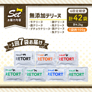 a1091-E 【6回定期便】＜保存料・着色料 不使用＞愛犬用無添加テリーヌ レトルトパック 7種セット 7袋×6回(1袋約100g・合計約4.2kg)【Nフードサービス】姶良市 牛 豚 鶏 鹿 馬 