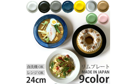 【美濃焼】 リムプレート 24cm 黒マット / 窯元ロングアイランド [AZCU155]