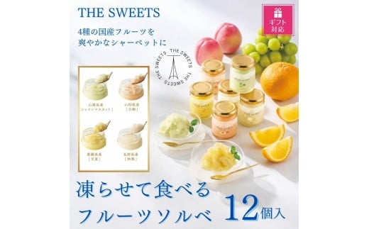 【ギフト包装対応】【期間限定7月31日まで】ザ・スウィーツ　凍らせて食べるフルーツソルベ（１２個）