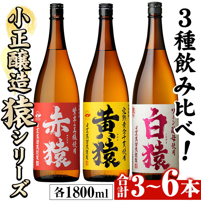 【ふるさと納税】＜本数選べる＞赤猿・黄猿・白猿の1升瓶1800ml(3本～6本) 酒 焼酎 薩摩 芋 麹 アルコール 飲み比べ セット 1升 瓶 一升瓶 ギフト 贈答 常温 常温配送 常温保存【小正醸造】