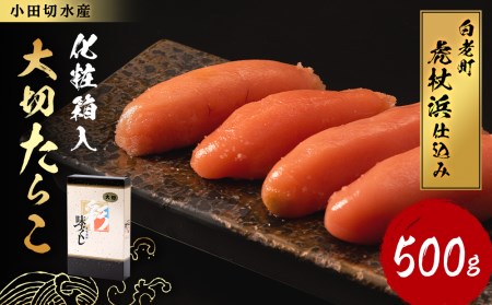 【化粧箱入】大切たらこ 500ｇ タラコ 魚卵 加工品 北海道 北海道ふるさと納税