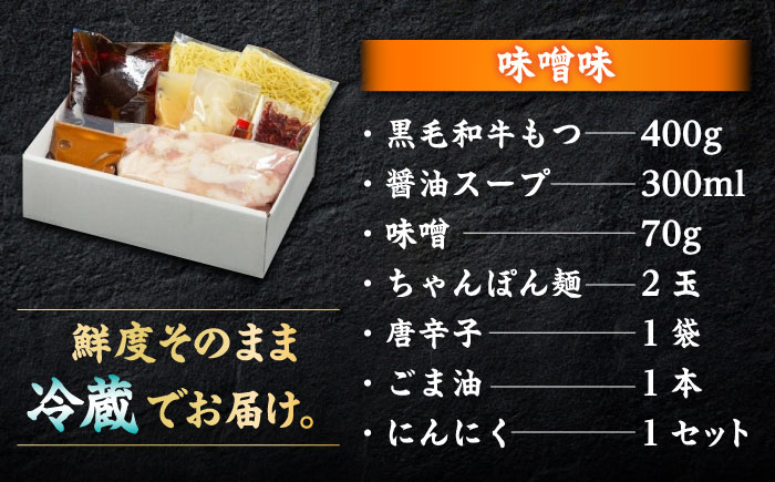 【年内発送】黒毛和牛 もつ鍋食べ比べセット 味噌味・醤油味 2～3人前 【野菜なし】 吉富町/西新初喜 [BGAK013] 牛肉 人気 福岡 博多 有名 美味しい 取り寄せ ふるさと納税