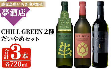 だいやめ・チルグリーン「スパイシー＆シトラス」・「ビター＆トロピカル」 各720ml 計3本 フレーバー系焼酎の飲み比べ 鹿児島 本格麦焼酎 本格芋焼酎【B-370H】