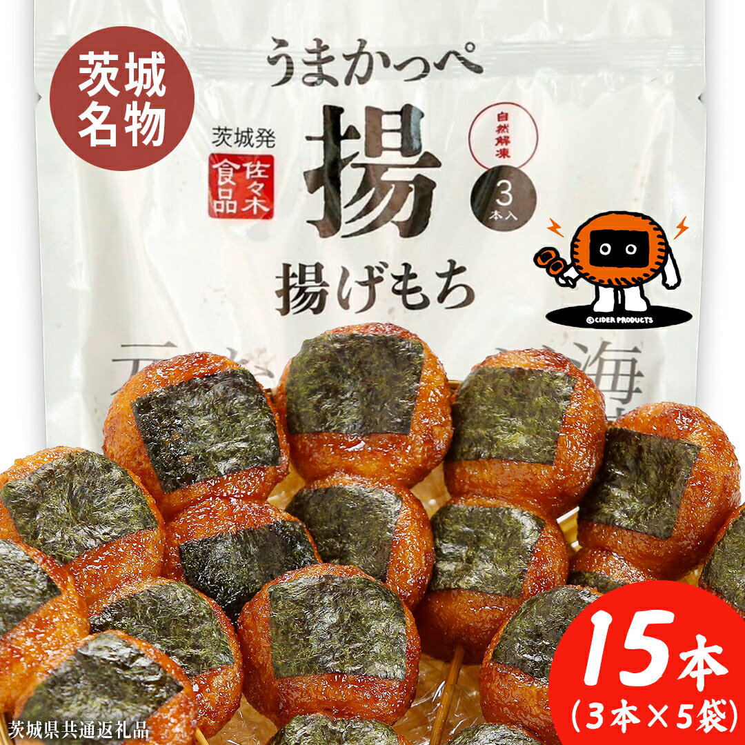 【ふるさと納税】揚げもち 3本入り 5袋セット ( 茨城県共通返礼品 ) 揚げもち あげもち 揚げ餅 あげ餅 お菓子 海苔 醤油