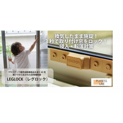 【ふるさと納税】【防犯対策】窓用補助錠　レグロック　ブラウン【1633186】