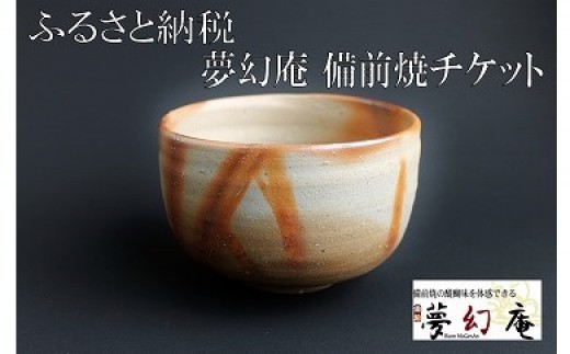 0010-I-089　銀座店でも使える！夢幻庵「備前焼チケット」