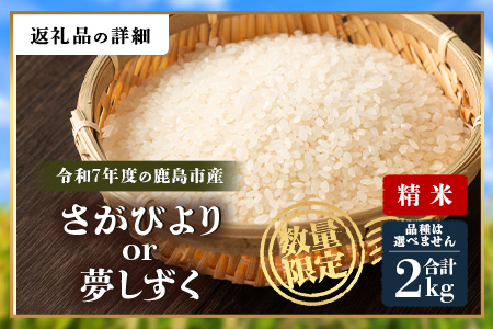 令和7年産 鹿島市産 [さがびよりor夢しずく] 2kg 1袋 【品種指定不可】 玄米 精米  A-226