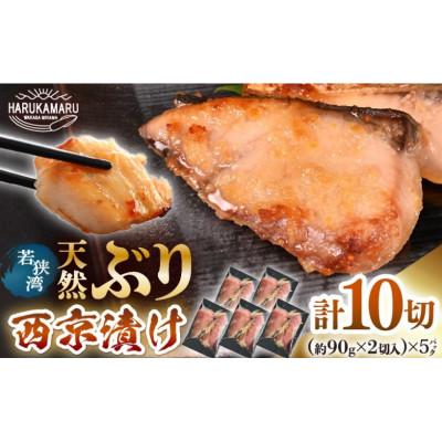 ふるさと納税 美浜町 若狭の天然ぶり西京漬け (2切×5パック)