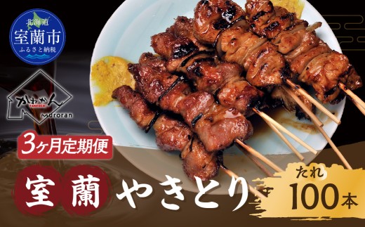 3ヵ月 定期便 室蘭やきとり たれ焼き 100本 焼き鳥 【 ふるさと納税 人気 おすすめ ランキング 定期便 室蘭 やきとり たれ焼き 100本 焼き鳥 串焼き 鶏肉 豚肉 肩ロース 肉 たれ 串 おつまみ 酒 醤油 セット 大容量 詰合せ  北海道 室蘭市 送料無料 】 MROA001