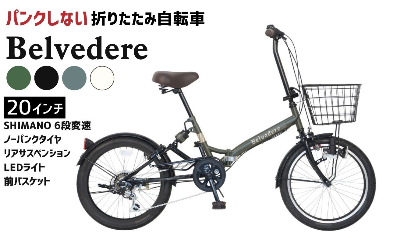 
                  ノーパンク 折りたたみ自転車 ベルヴェデール Belvedere 20インチ 6段変速 リアサス・前カゴ・LEDライト付 空気入れ不要 パンクしない 通勤 通学 選べる3カラー｜武田産業 フォールディングバイク 人気返礼品 三重県 四日市市 ふるさと納税
                