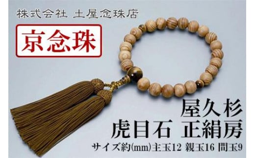 
【京念珠】数珠 屋久杉 虎目石 正絹房【土屋念珠店/男性用/メンズ/念珠/略式/3623】

