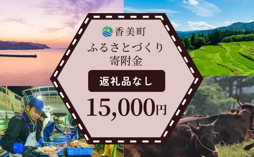 【返礼品なし】兵庫県香美町 ふるさとづくり寄附金（15,000円分）15000 15000円 一万五千円 25-43