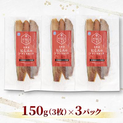 ふるさと納税 石狩市 【佐藤水産】そのまま食べられる!北海道にしんのソフトスモーク |  | 01