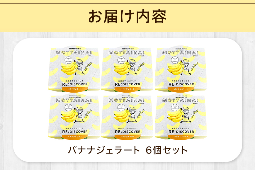 MOTTAINAI バナナジェラート　6個入り