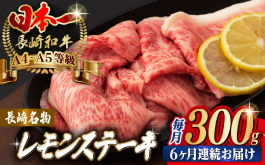 
【全6回定期便】長崎名物！レモン ステーキ 2人前 【野中精肉店】 [VF32] 長崎和牛 A4～A5ランク 肉 牛肉 すき焼き レモンステーキ れもん 檸檬 定期便
