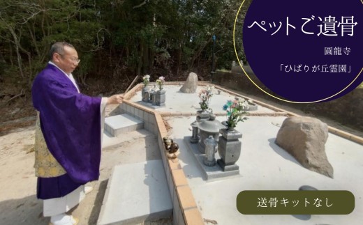 ペットご遺骨 送骨 納骨「送骨キット無し」 永代供養 合葬墓 |  ペット納骨 送骨 お骨 粉骨 供養 墓じまい お墓 合葬墓地 樹木葬 寺 寺院  株式会社小笠原 大分県 中津市