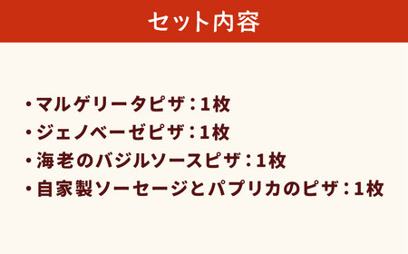 【定期便3回】 ぶどうの樹 シェフ 特製 ピザ 4種 マルゲリータ ジェノベーゼ