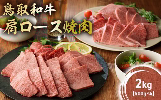 鳥取和牛 肩ロース焼肉 2kg(500g×4) KR1415 国産 ブランド牛 牛肉 焼肉 希少 和牛 黒毛和牛 肉 ロース 肩ロース BBQ 冷凍 鳥取県 倉吉市
