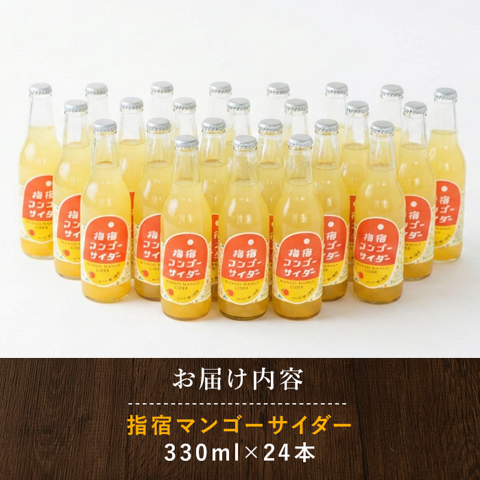 指宿マンゴーサイダー 330ml×24本(岡村商店/022-1265)