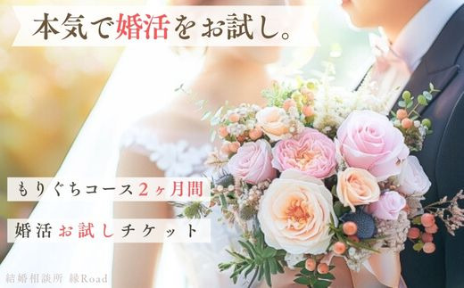 結婚相談所 縁Road 婚活2ヶ月間お試しチケット 1名様分｜結婚相談所 婚活 結婚 ブライダル [2180]