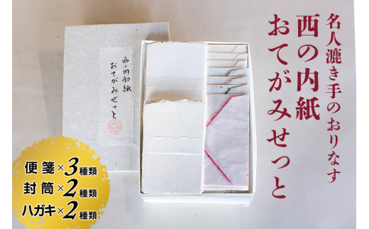 西の内紙 おてがみせっと 和紙 レターセット 便箋3種類 封筒2種類 はがき2種類 手紙 便箋 封筒 ハガキ 茨城県 五介和紙 はがき 手漉き和紙 西ノ内和紙 ギフト 贈り物 【五介和紙】 【ho0881】