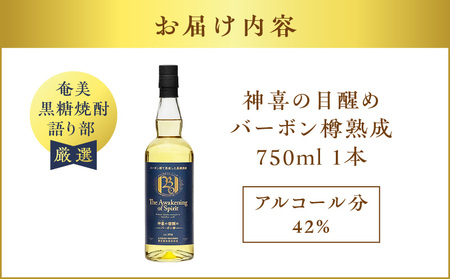 【 奄美 黒糖 焼酎 語り部 厳選 】 神喜 の 目醒め バーボン 樽 熟成 1本 A021-042 黒糖焼酎 奄美黒糖焼酎 奄美焼酎 熟成焼酎 自家製造 長期熟成 長期熟成原酒 お酒 アルコール 晩