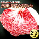 【ふるさと納税】＃肉といえば松田 大和牛すきやきセット 2～3人前