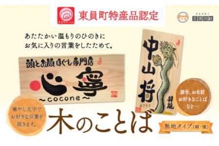 木のことば (ひのき、己書、コンパクト看板) イーゼル付き 1個
