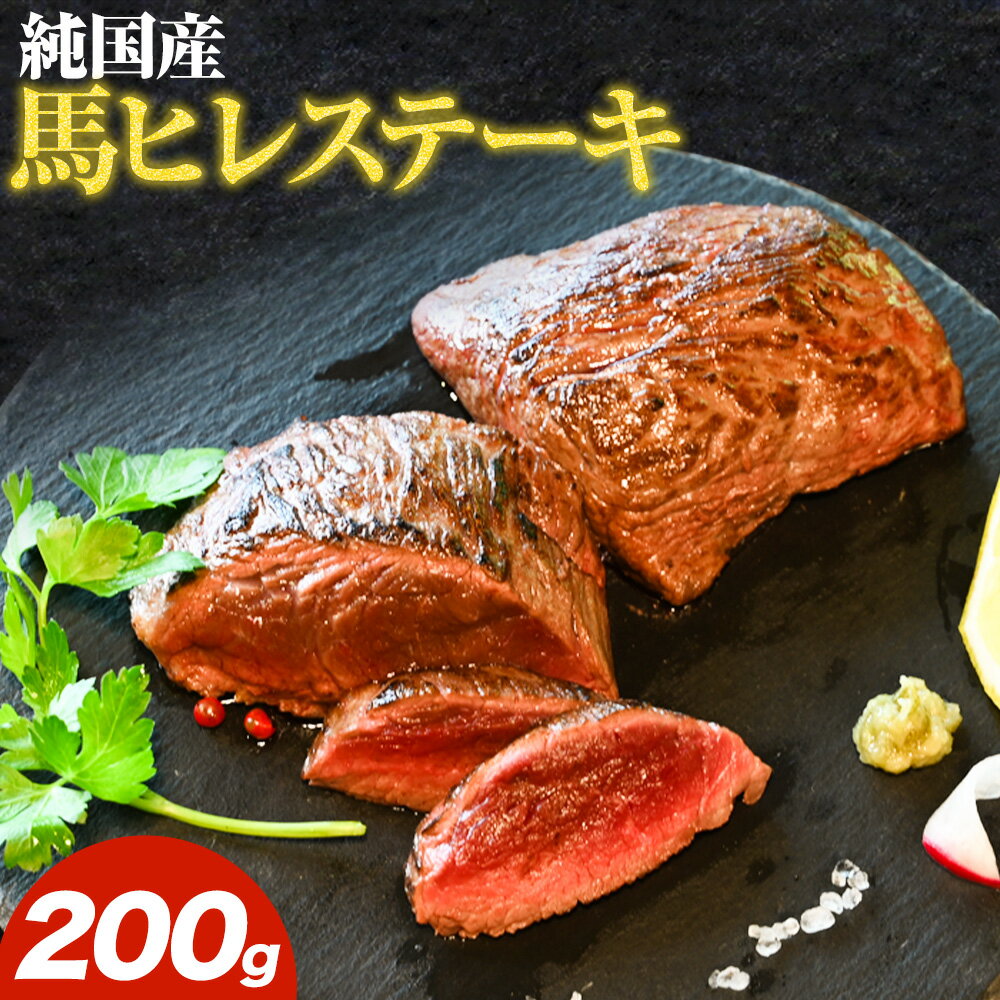 【ふるさと納税】馬肉 ステーキ ウマウマ 純国産 馬 ヒレ ステーキ 200g 有限会社九州食肉産業《90日以内に出荷予定(土日祝除く)》熊本県 産山村 純国産 国産 熊本肥育 馬肉 馬ヒレ 馬ヒレステーキ 絶品 ヘルシー 詰め合わせ 贈答用 ギフト お中元 お歳暮