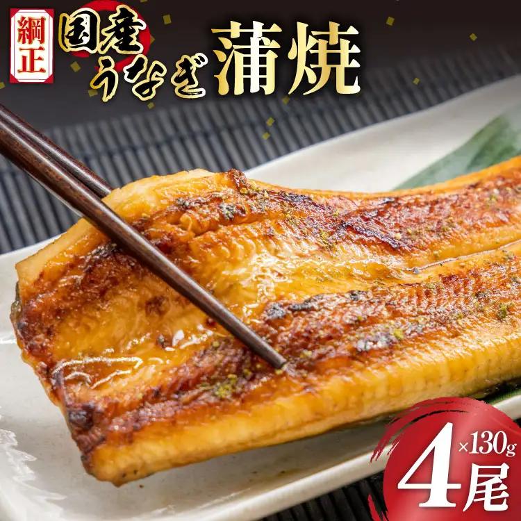 うなぎ 国産 蒲焼 4尾 うなぎ(計520g)