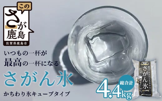 
さがん氷【かちわり氷】キューブタイプ【1.1ｋｇ×４袋】藤津製氷 A-171
