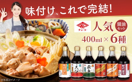 チョーコー人気No.1！ゆず醤油かけぽん ほか人気の6本セット 400ml×6本  長崎県/チョーコー醤油 [42AAAM001] 醤油 しょう油 ポン酢 めんつゆ 調味料 ゆず 飛魚 えび だし 鍋 セット 長崎 ギフト 贈答 プレゼント