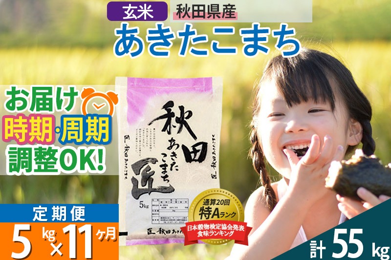 【玄米】＜令和8年産 新米予約＞ 《定期便11ヶ月》秋田県産 あきたこまち 5kg (5kg×1袋)×11回 5キロ お米 匠  [サンファーム西木]|02_snk-020311