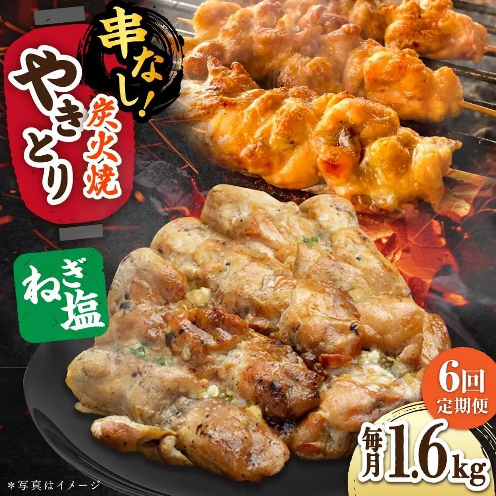 【6回定期便】 鶏肉 炭火焼 焼き鳥1.6kg（ネギ塩） 炭火焼き [UDH078]