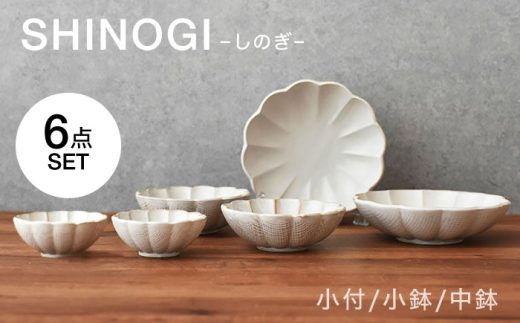 【美濃焼】 しのぎ ボウル 6点セット　【見谷陶器】 和食器 鉢 ボウル [MCG042]