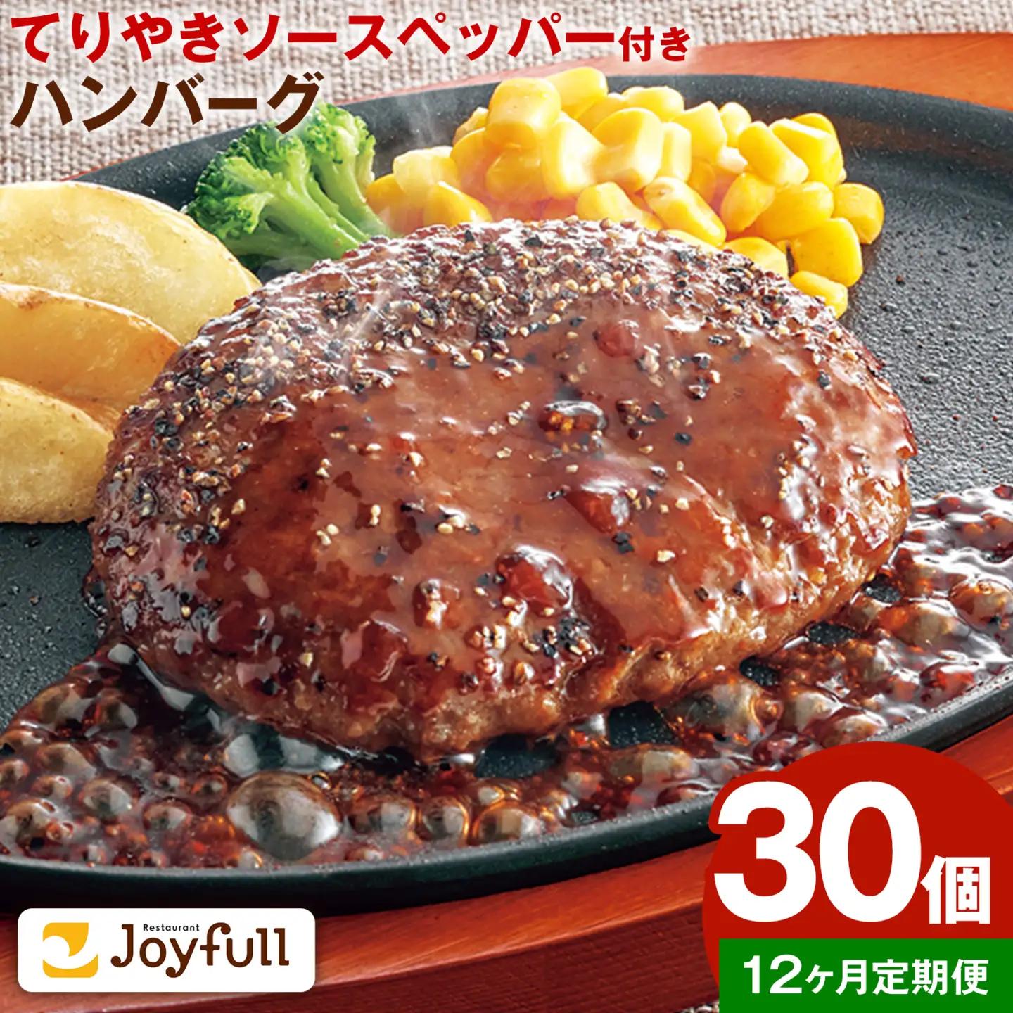 【12ヶ月定期便】ジョイフルハンバーグ てりやきソース ペッパー付 30個 1個136g
