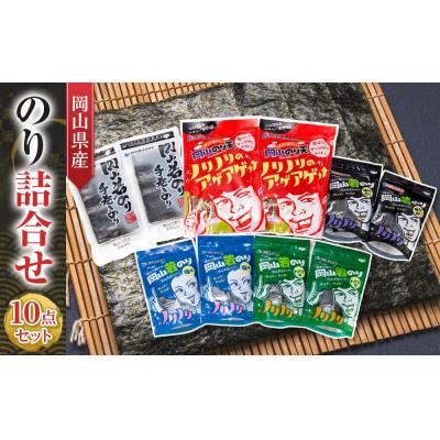 ふるさと納税 岡山市 岡山県産 のり詰合せ 10点セット