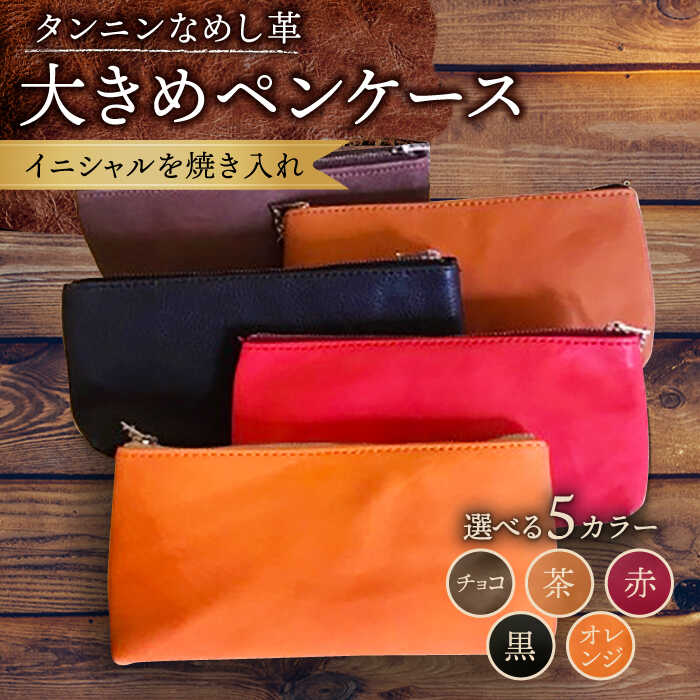 【ふるさと納税】【色が選べる】本革 ペンケース 大きめサイズ /BagShop36 [UAC017] 筆箱 文房具 革