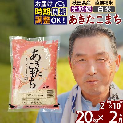 ふるさと納税 北秋田市 R7年産 新米受付《定期便2ヶ月》秋田県産あきたこまち20kg【白米】|oomr-10802